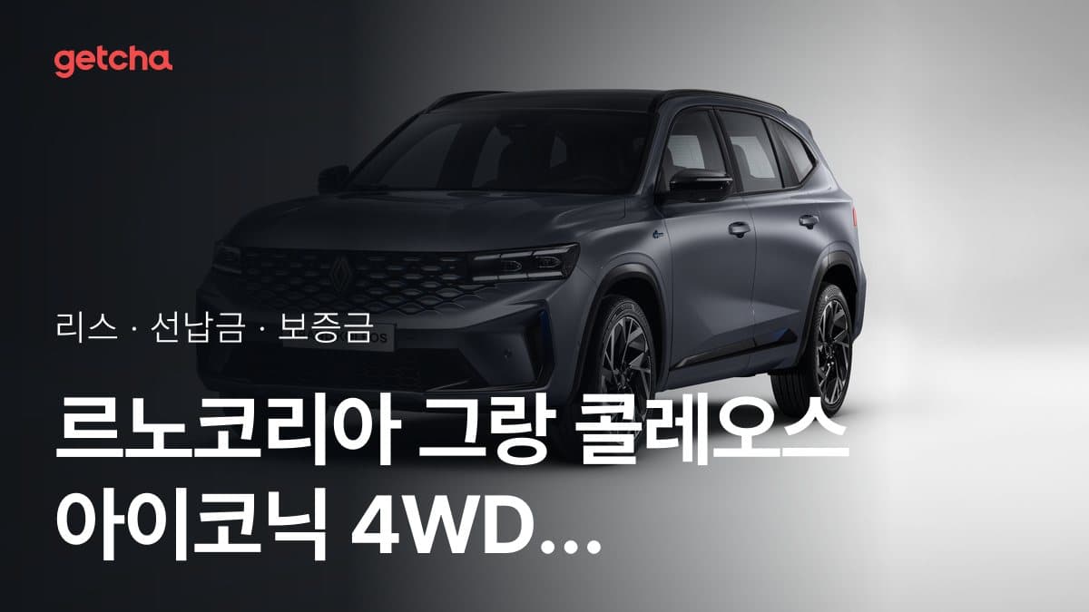 르노코리아 그랑 콜레오스 아이코닉 4WD 2027년형 가격과 리스 월 납입금 24·36·48·60개월 비교