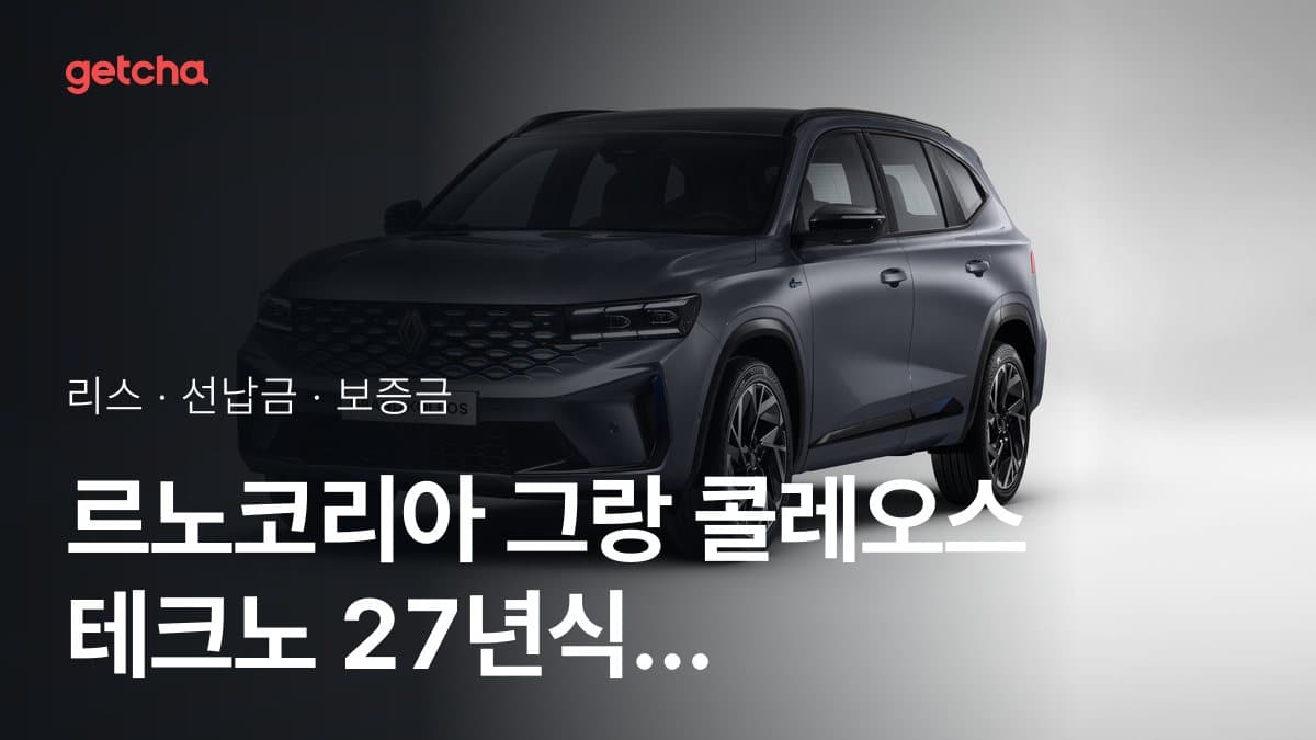 르노코리아 그랑 콜레오스 테크노 2027년형 가격과 초기비용 0원 리스, 월 얼마?