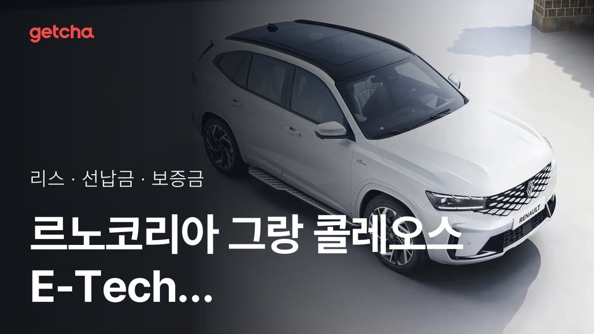 르노코리아 그랑 콜레오스 E-Tech 하이브리드 테크노 2027년형 가격 정리와 초기비용 0원 리스 월 비용
