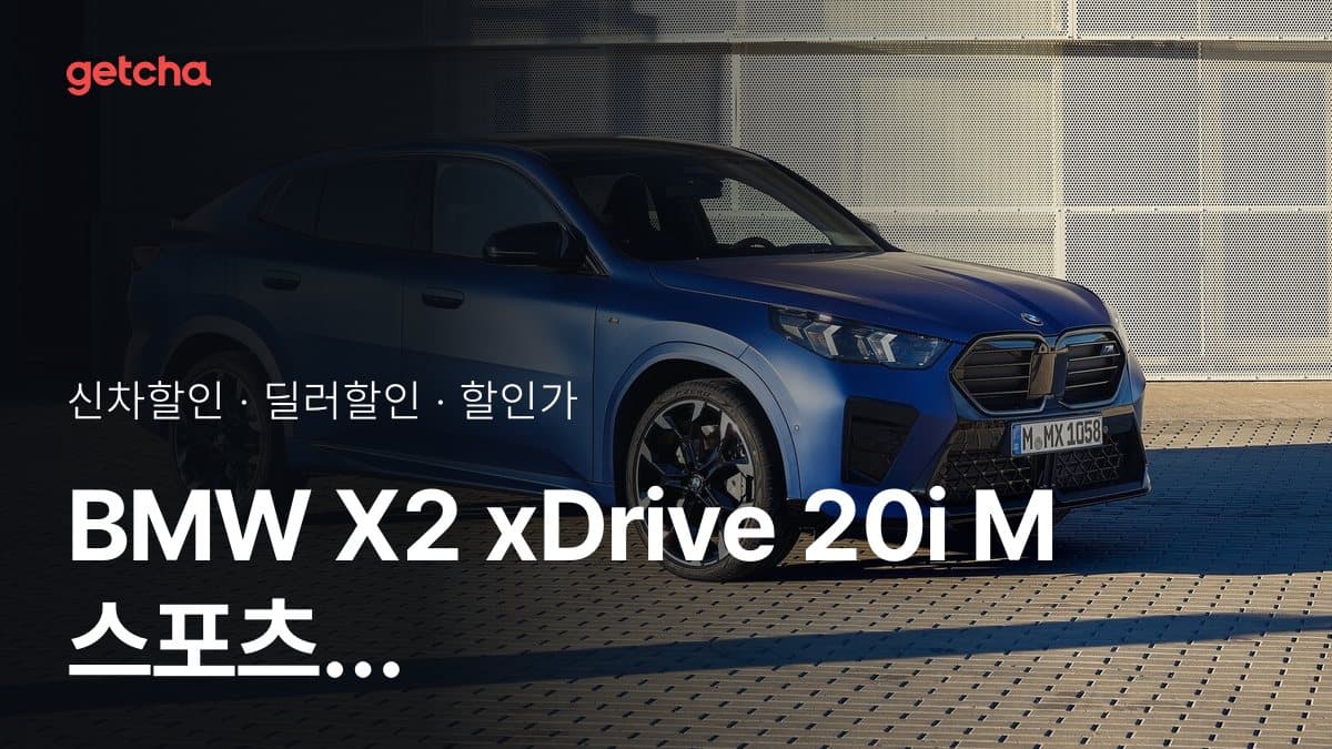 BMW X2 xDrive 20i M 스포츠 P2 할인가, 최대 1천100만원 할인 (2026년 9월)