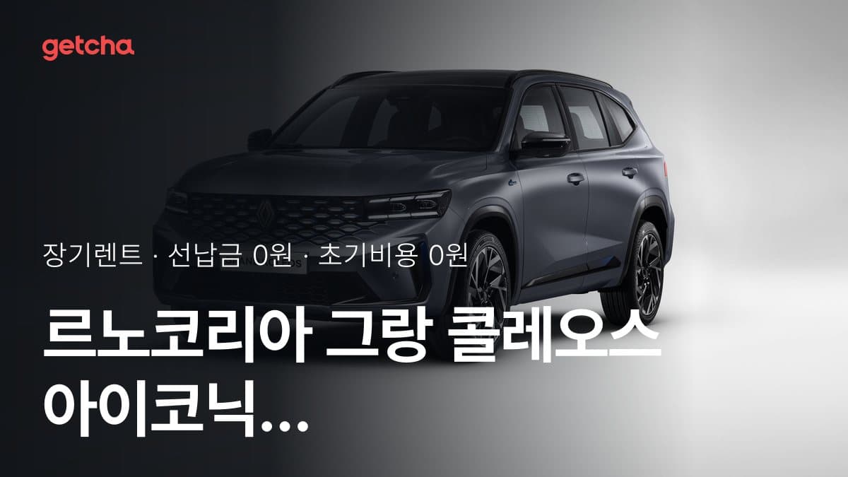 르노코리아 그랑 콜레오스 아이코닉 2027년형 가격 정리와 초기비용 0원 장기렌트 월 비용