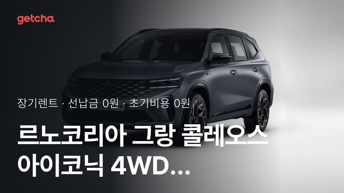 르노코리아 그랑 콜레오스 아이코닉 4WD 2027년형 가격과 초기비용 0원·무선납 장기렌트 월 얼마?