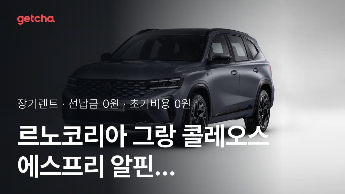 르노코리아 그랑 콜레오스 에스프리 알핀 2027년형 가격과 무선납 장기렌트 월 렌트료 기준