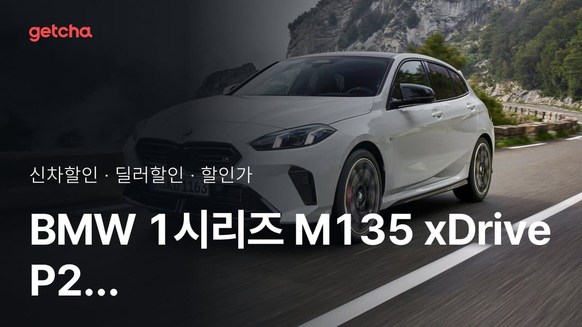 BMW 1시리즈 M135 xDrive P2 할인가, 최대 1천500만원 할인 (2026년 9월)