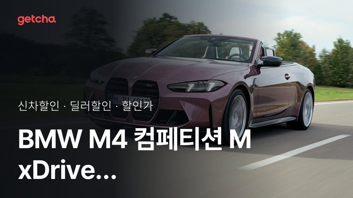 BMW M4 컴페티션 M xDrive 컨버터블 P2 할인가, 최대 1천100만원 할인 (2026년 9월)