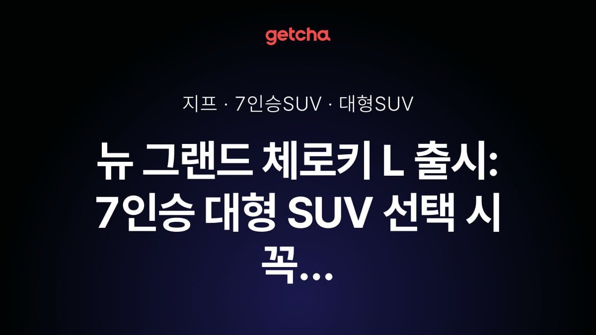 뉴 그랜드 체로키 L 출시, 2.0 터보 7인승 SUV 비교