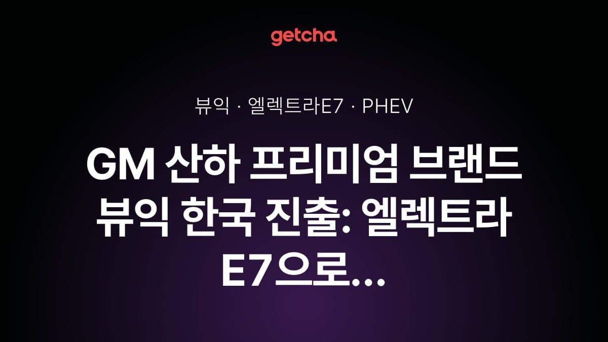 뷰익 엘렉트라 E7 가격·출시일 총정리: GM 뷰익 한국 진출 첫 모델