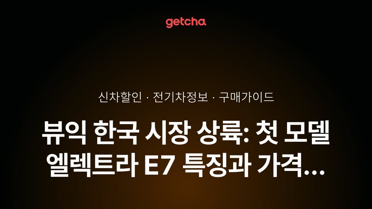 뷰익 엘렉트라 E7 제원·실내 총정리: 크기, 주행거리, 편의사양