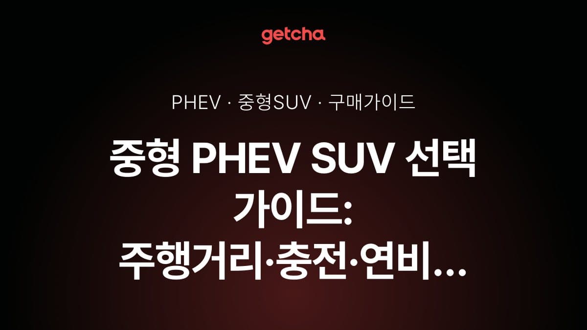 중형 PHEV SUV 고르는 법: 전기 주행거리·충전·연비 체크포인트