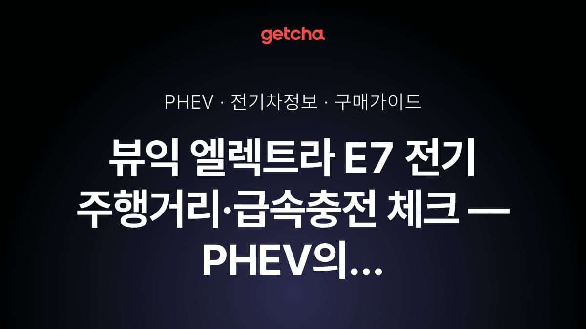 뷰익 엘렉트라 E7 충전 가이드: 전기 126km·급속충전 20분 실사용 정리