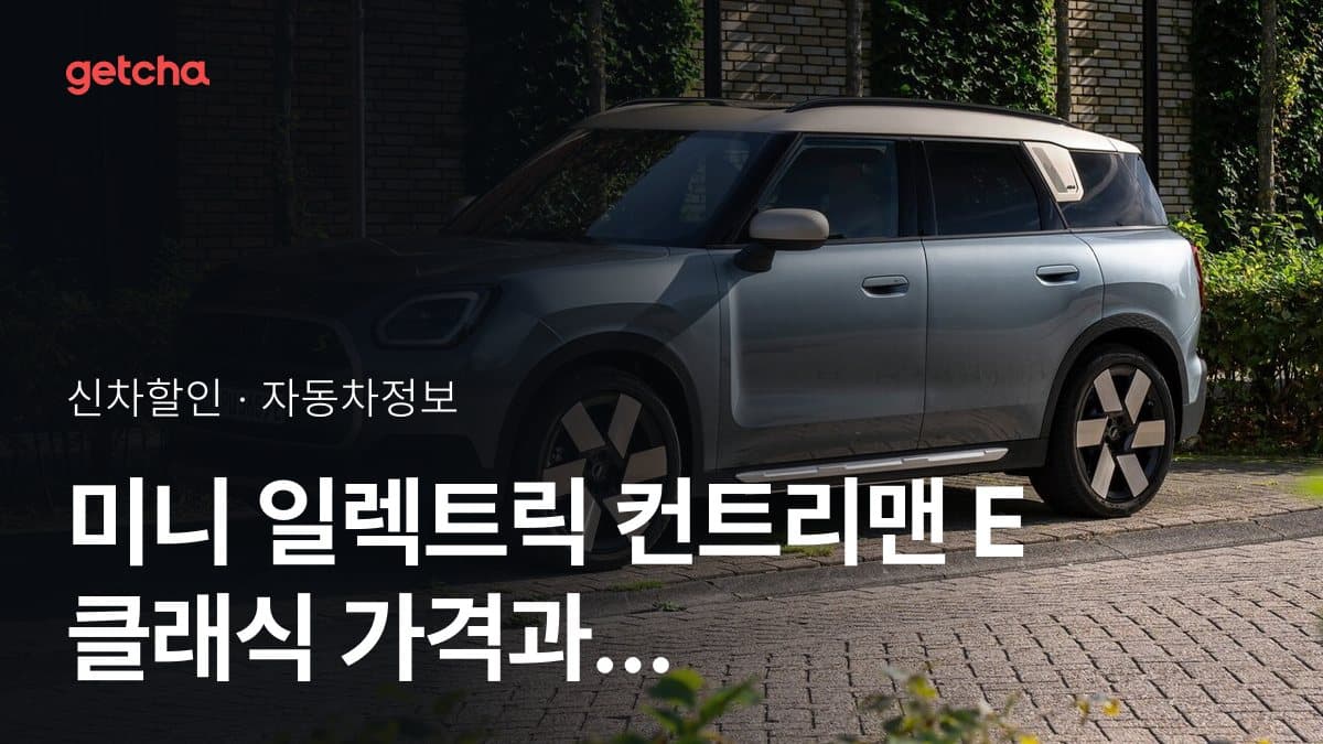 미니 일렉트릭 컨트리맨 E 클래식 가격과 할인 프로모션, 2026년 10월 실구매가