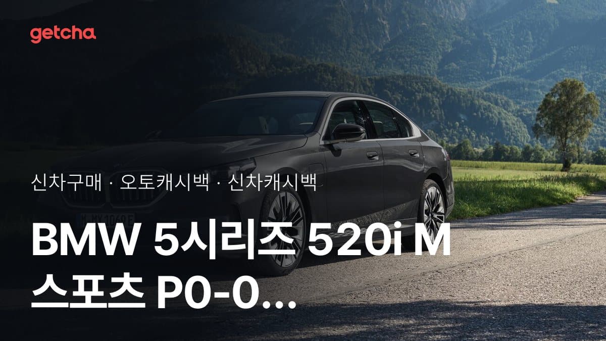BMW 5시리즈 520i M 스포츠 P0-0 오토캐시백 최대 2.0%