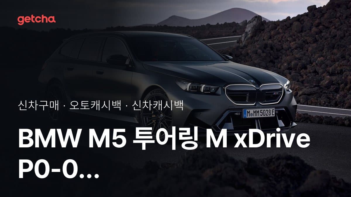 BMW M5 투어링 M xDrive P0-0 오토캐시백 최대 2.0%