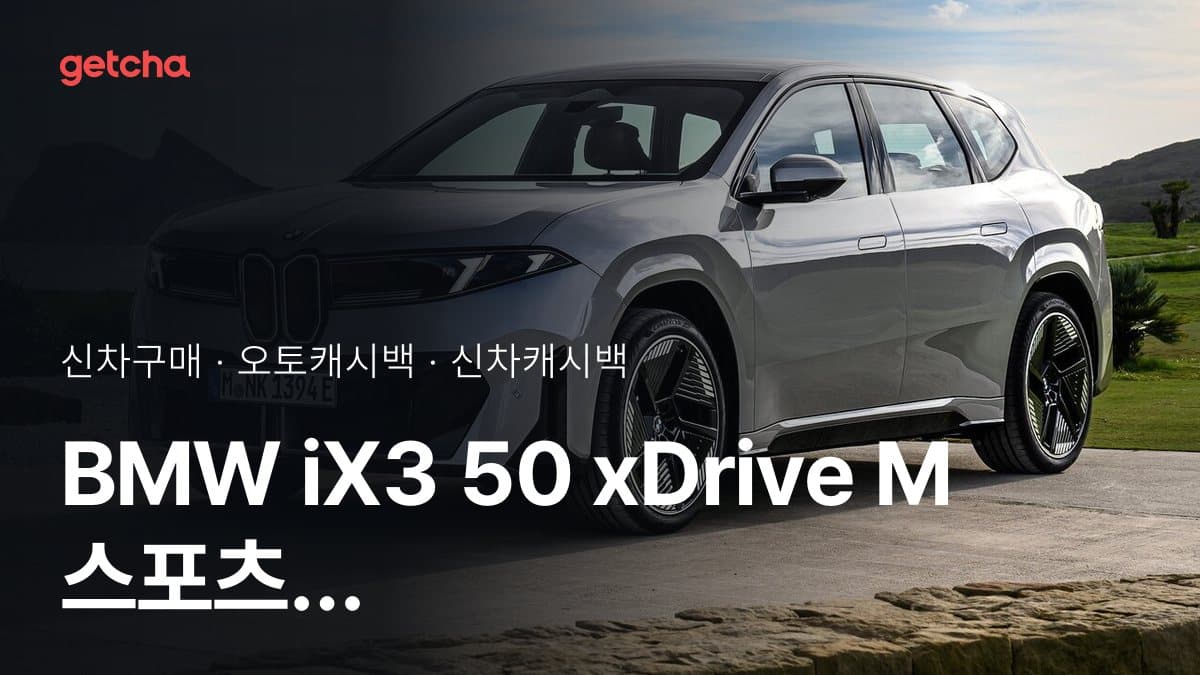 BMW iX3 50 xDrive M 스포츠 프로 오토캐시백 최대 2.0%