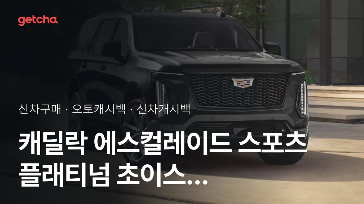 캐딜락 에스컬레이드 스포츠 플래티넘 초이스 오토캐시백 최대 2.0%