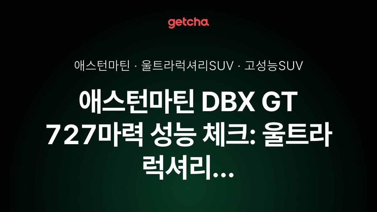 애스턴마틴 DBX GT 727마력 성능 체크: 울트라 럭셔리 SUV의 새로운 기준