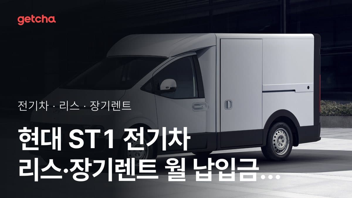 현대 ST1 전기차 리스·장기렌트 월 납입금 (2026년 10월 기준)