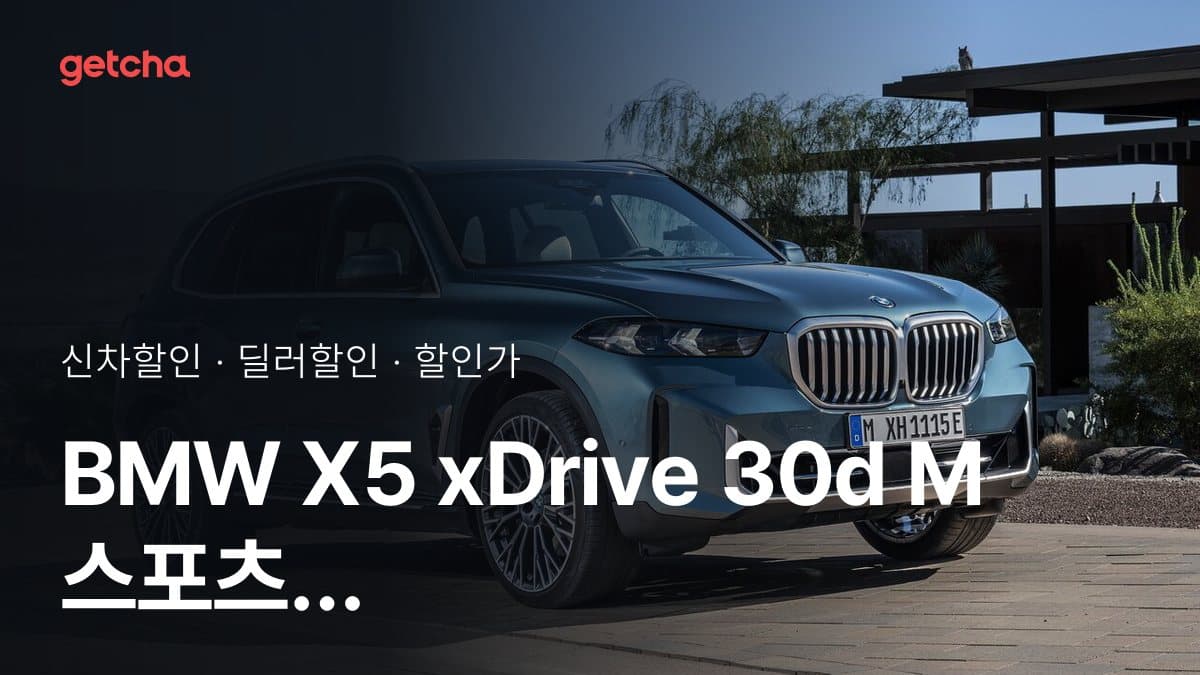 BMW X5 xDrive 30d M 스포츠 7인승 P2 할인가·실구매가, 평균 1천77만원 할인 (2026년 10월)