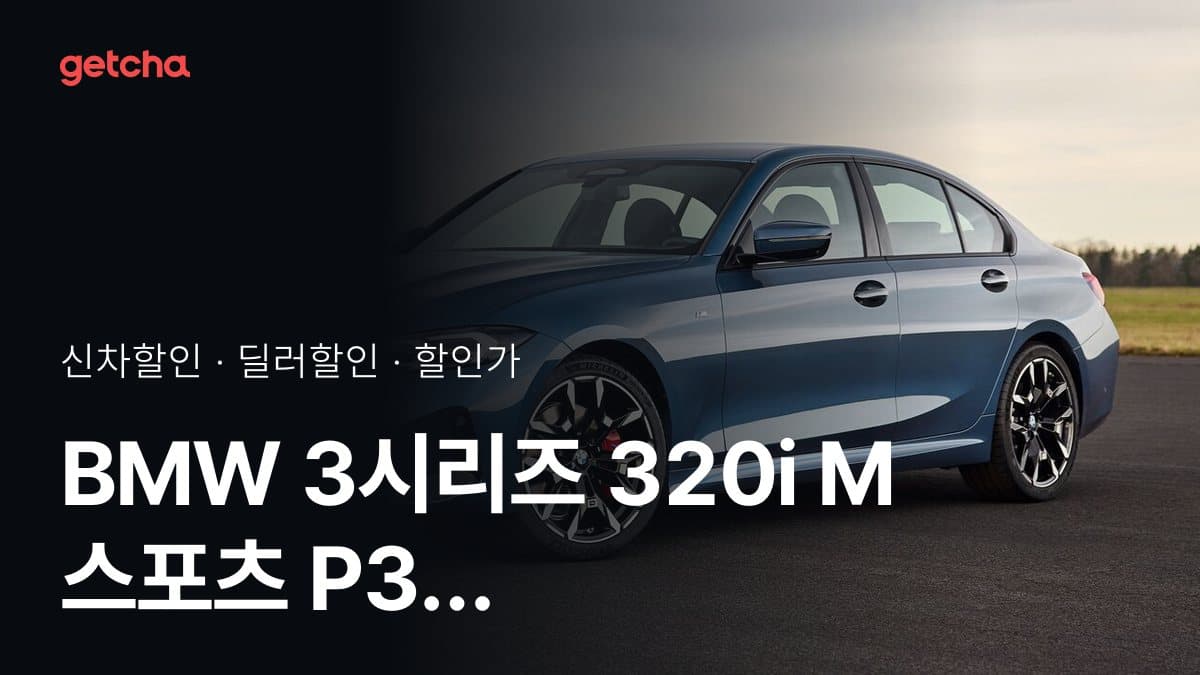 BMW 3시리즈 320i M 스포츠 P3 할인가·실구매가, 최대 1천100만원 할인 (2026년 10월)