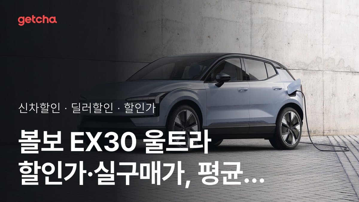 볼보 EX30 울트라 할인가·실구매가, 평균 10만원 할인 (2026년 10월)