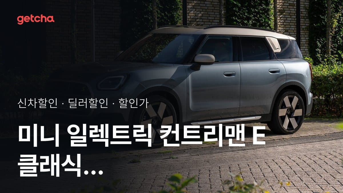 미니 일렉트릭 컨트리맨 E 클래식 할인가·실구매가, 평균 282만원 할인 (2026년 10월)