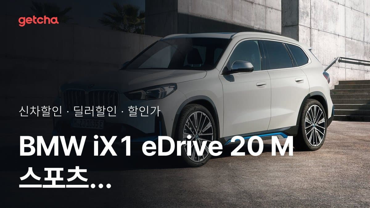 BMW iX1 eDrive 20 M 스포츠 할인가·실구매가, 평균 833만원 할인 (2026년 10월)
