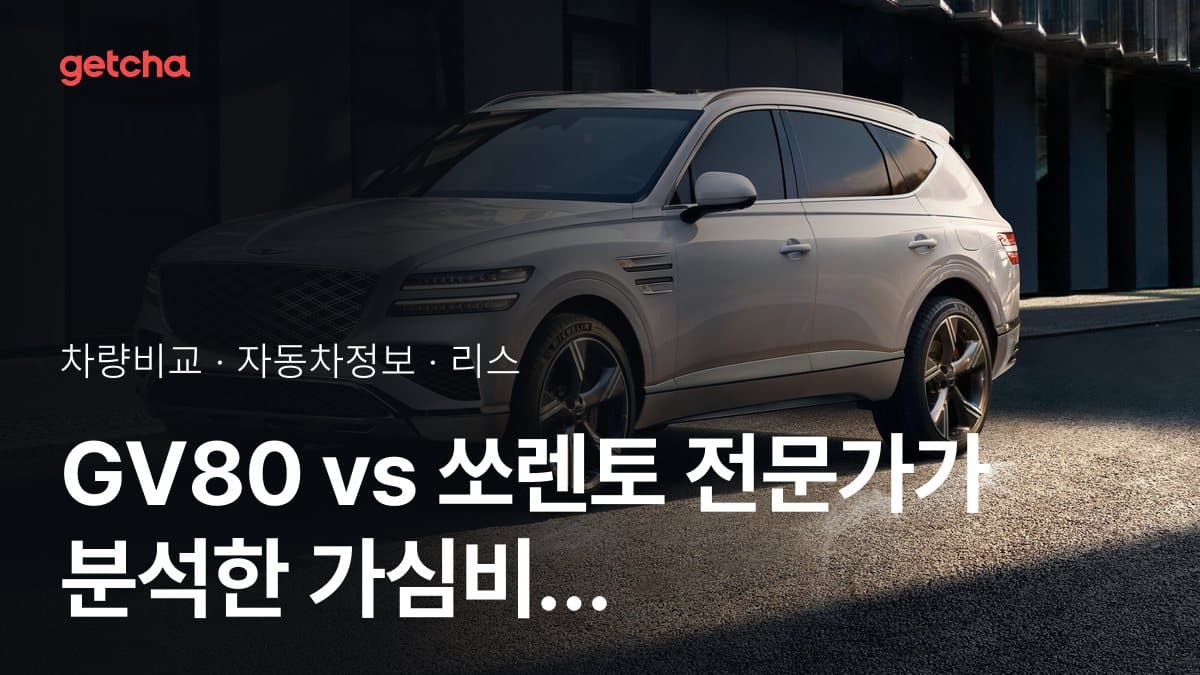 GV80 vs 쏘렌토 전문가가 분석한 가심비 비교