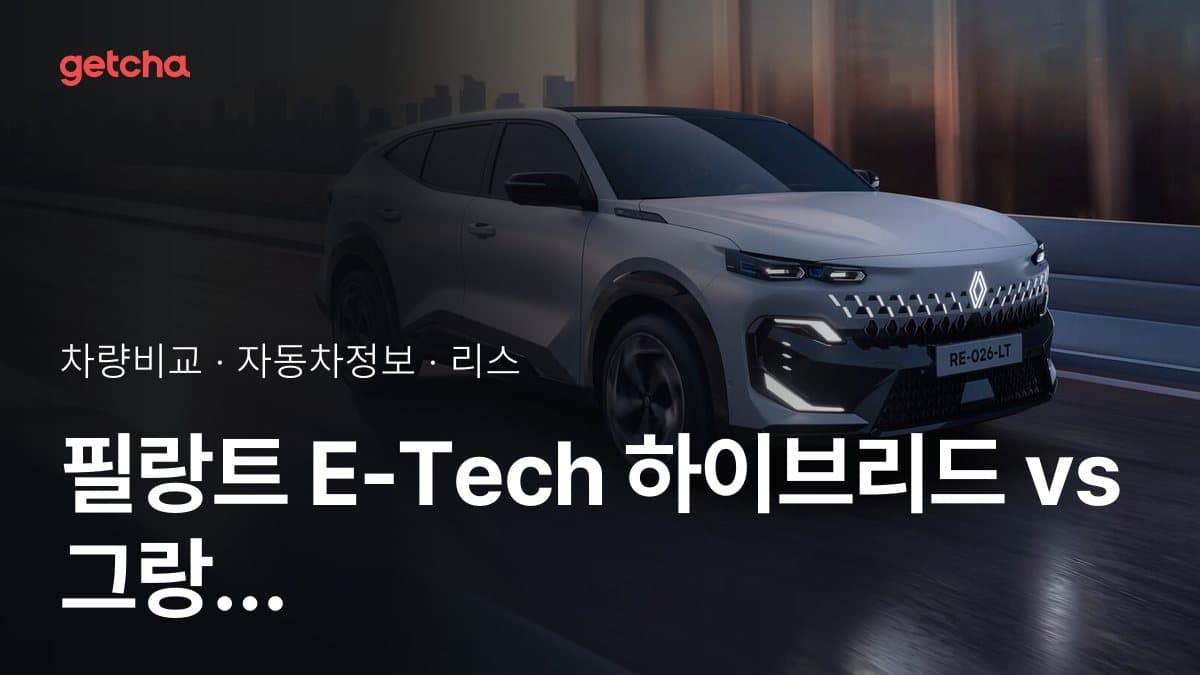 필랑트 E-Tech 하이브리드 vs 그랑 콜레오스 E-Tech 하이브리드 최종 결론! 당신의 주행 스타일에 맞는 차는?