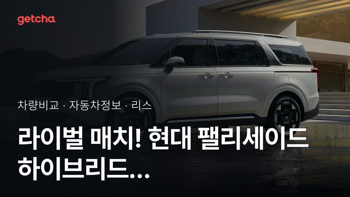 라이벌 매치! 현대 팰리세이드 하이브리드 vs 기아 카니발 하이브리드 제원 대조