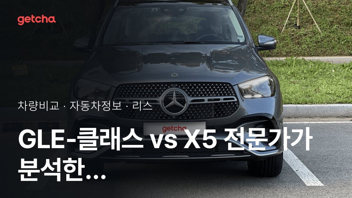 GLE-클래스 vs X5 전문가가 분석한 가심비 비교