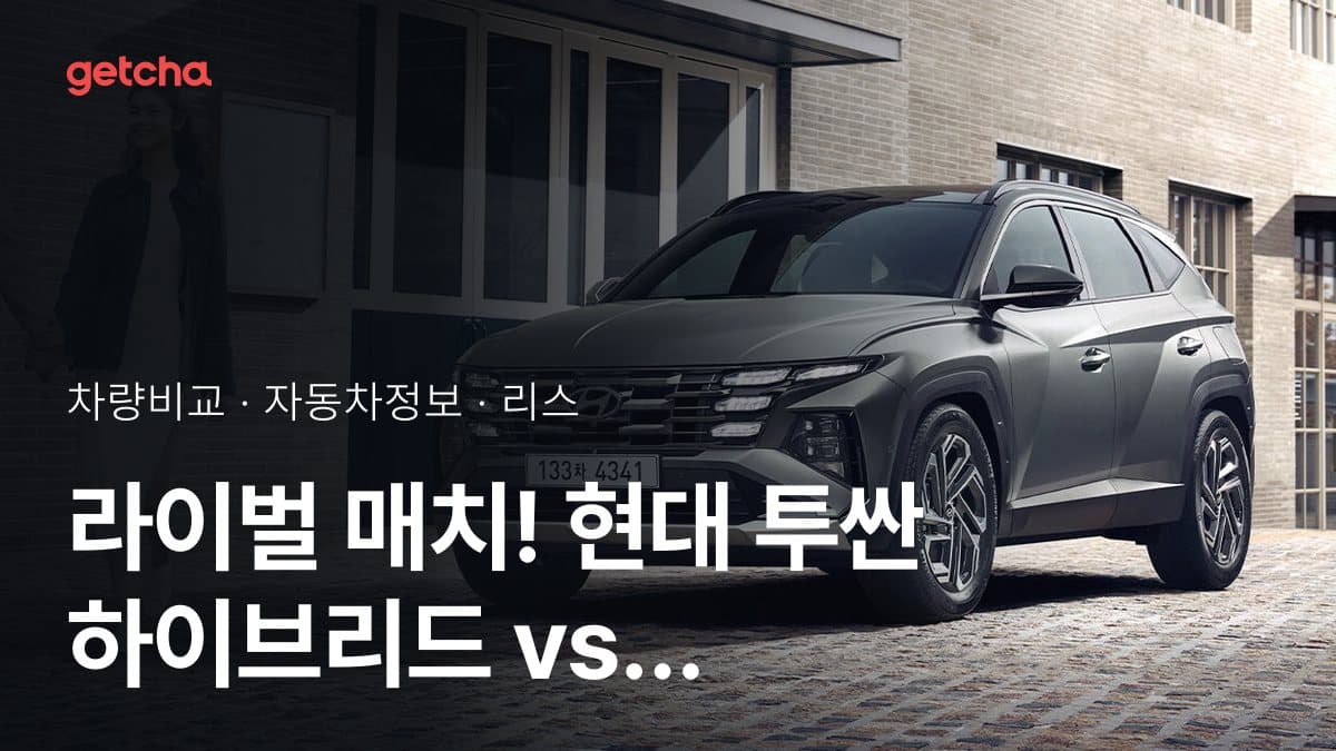 라이벌 매치! 현대 투싼 하이브리드 vs 현대 아반떼 하이브리드 제원 대조