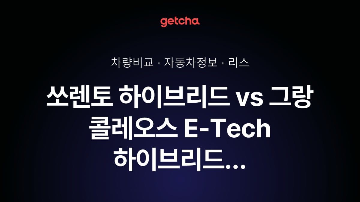 쏘렌토 하이브리드 vs 그랑 콜레오스 E-Tech 하이브리드 오너 평가로 본 실제 장점과 단점 비교