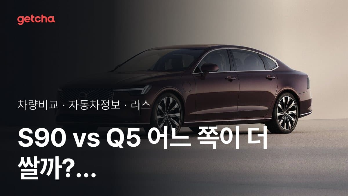S90 vs Q5 어느 쪽이 더 쌀까? 실구매가 비교
