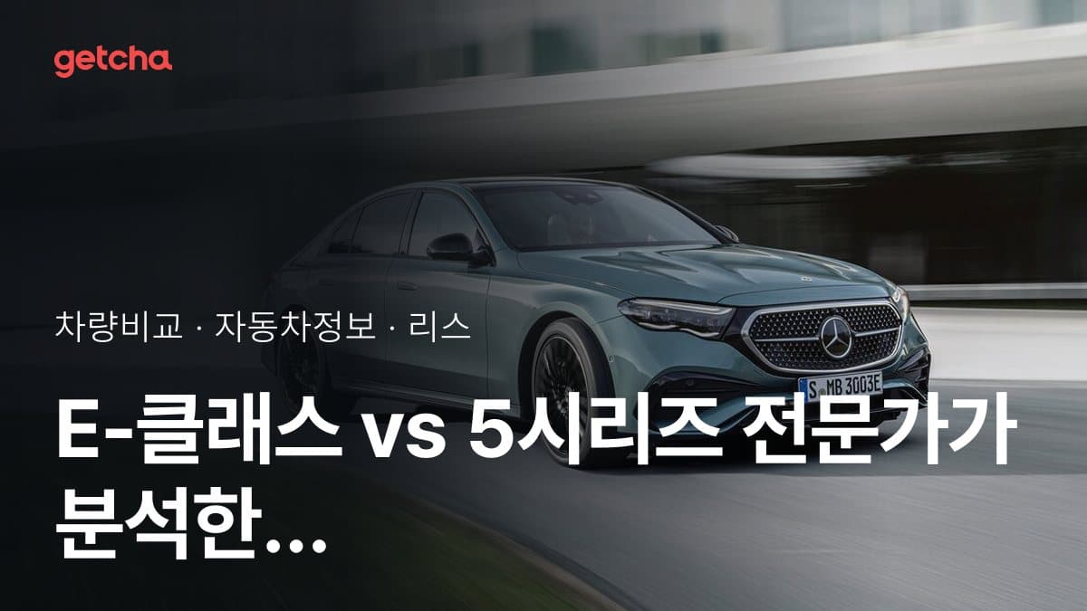 E-클래스 vs 5시리즈 전문가가 분석한 가심비 비교