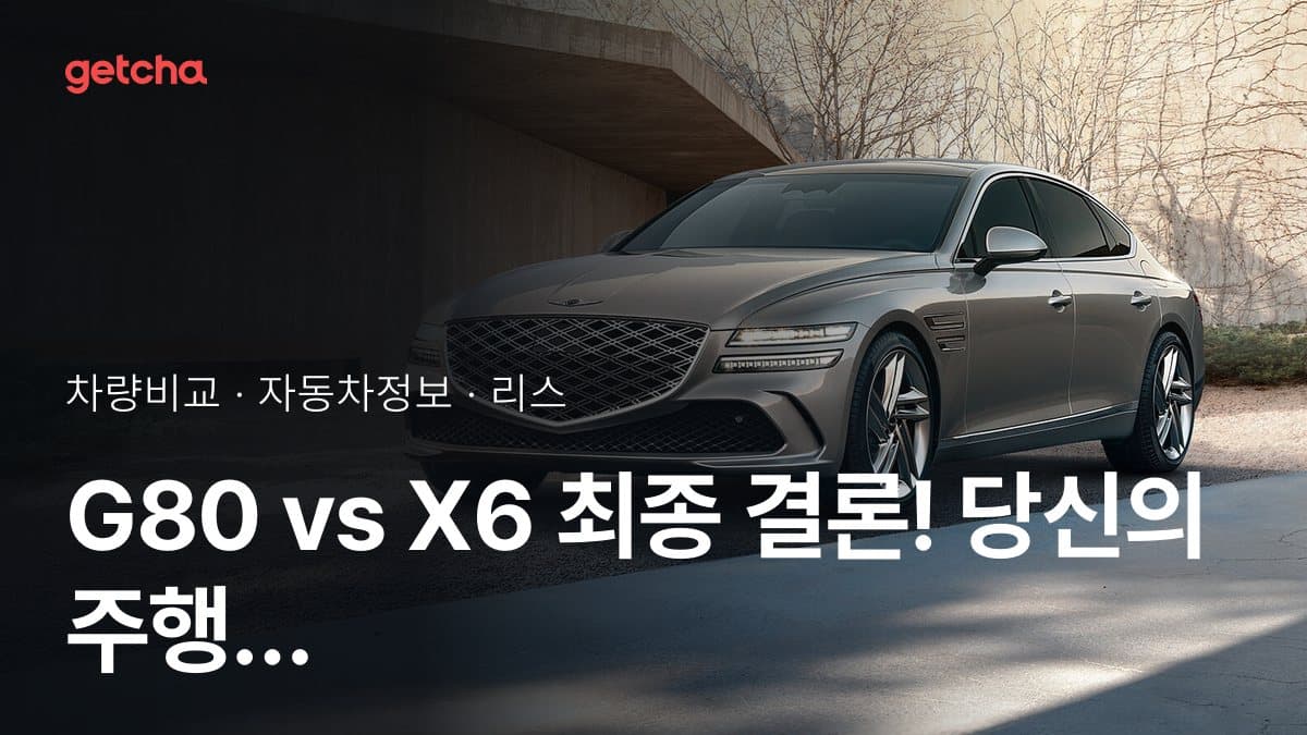 G80 vs X6 최종 결론! 당신의 주행 스타일에 맞는 차는?