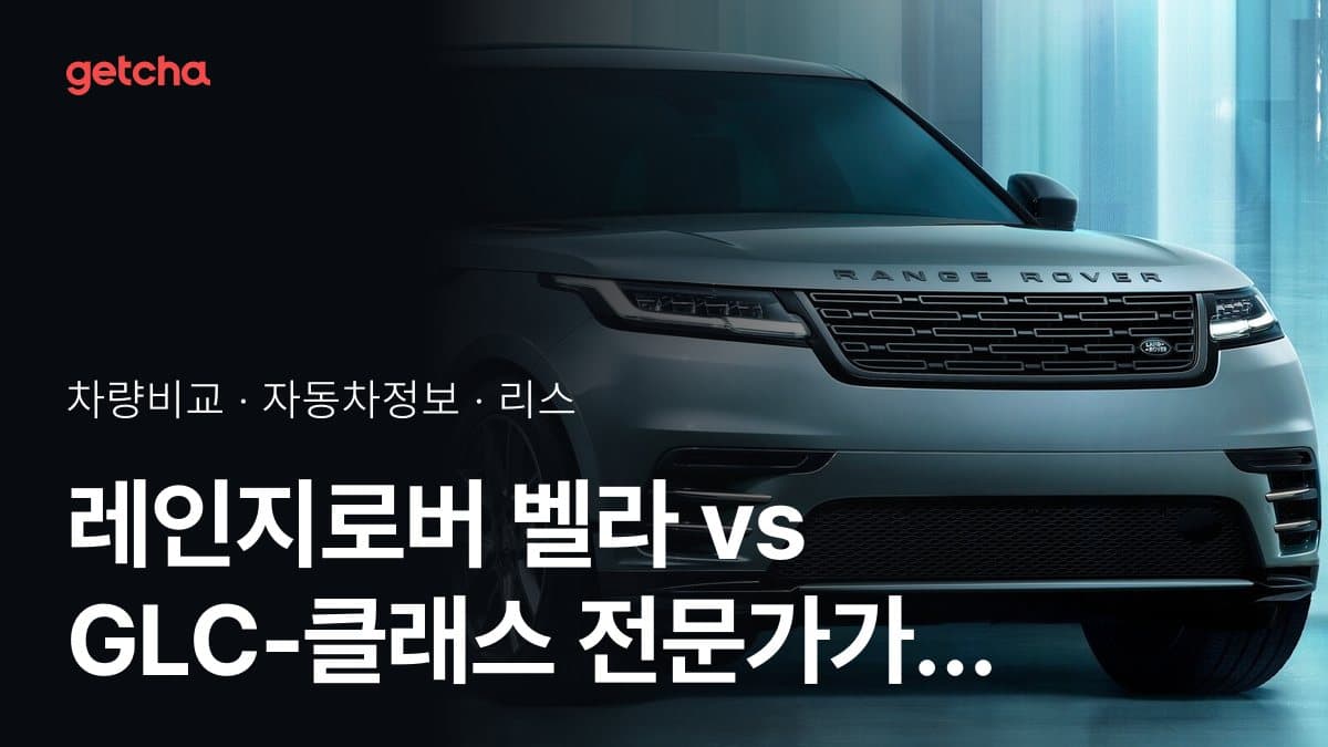 레인지로버 벨라 vs GLC-클래스 전문가가 분석한 가심비 비교
