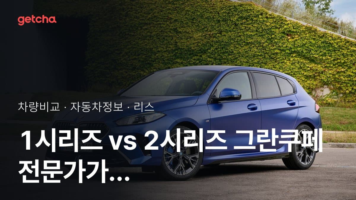 1시리즈 vs 2시리즈 그란쿠페 전문가가 분석한 가심비 비교