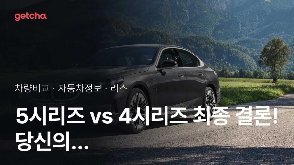 5시리즈 vs 4시리즈 최종 결론! 당신의 주행 스타일에 맞는 차는?