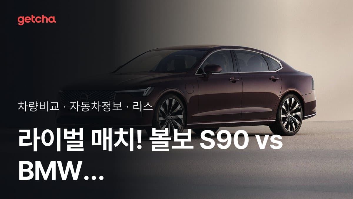 라이벌 매치! 볼보 S90 vs BMW 5시리즈 제원 대조