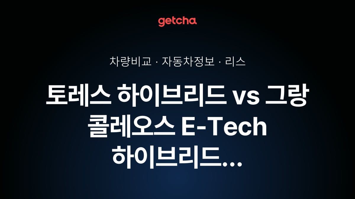토레스 하이브리드 vs 그랑 콜레오스 E-Tech 하이브리드 승차감과 정숙성, 실제 오너들의 평가는?