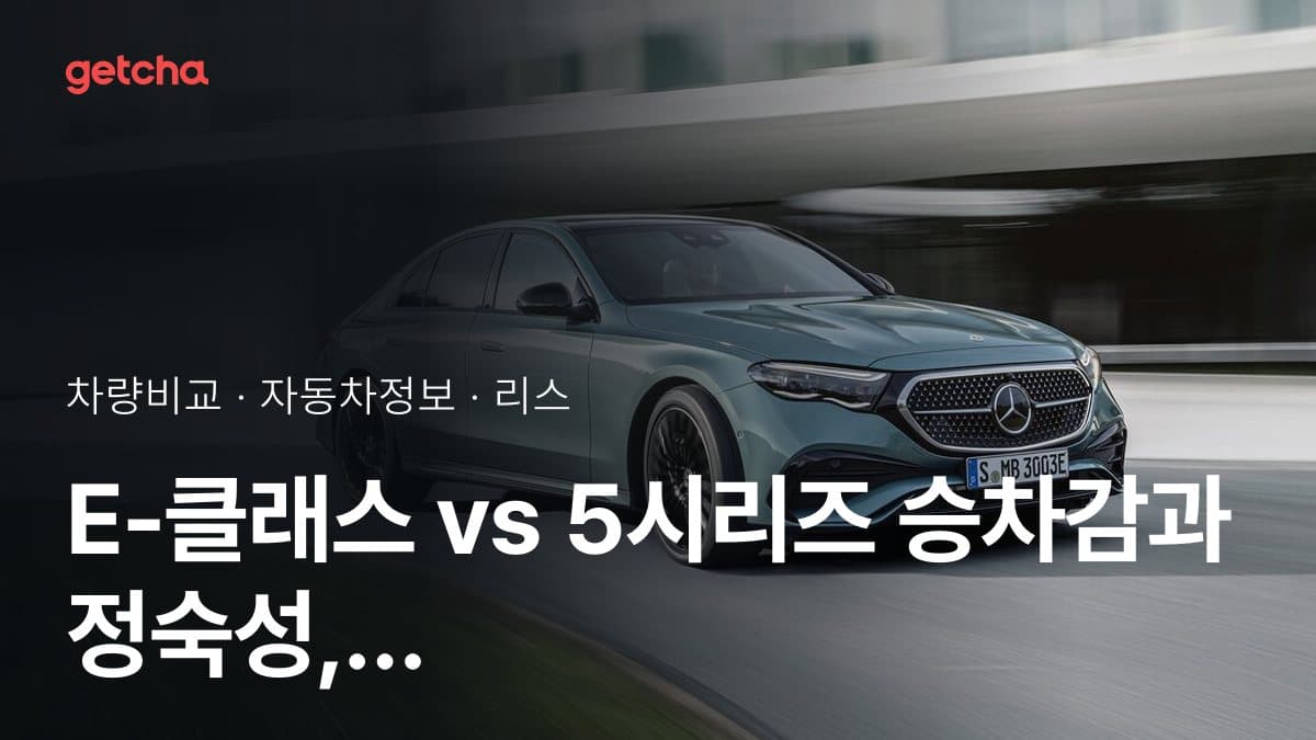 E-클래스 vs 5시리즈 승차감과 정숙성, 실제 오너들의 평가는?