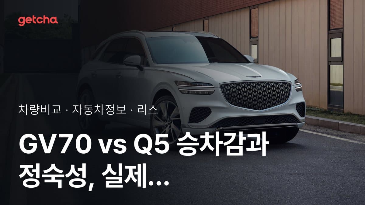 GV70 vs Q5 승차감과 정숙성, 실제 오너들의 평가는?