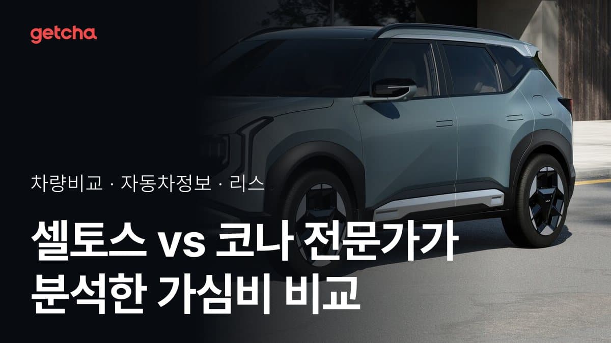 셀토스 vs 코나 전문가가 분석한 가심비 비교