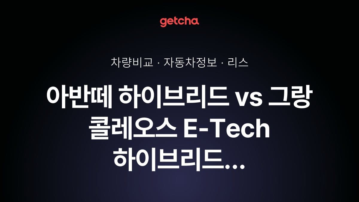 아반떼 하이브리드 vs 그랑 콜레오스 E-Tech 하이브리드 최종 결론! 당신의 주행 스타일에 맞는 차는?