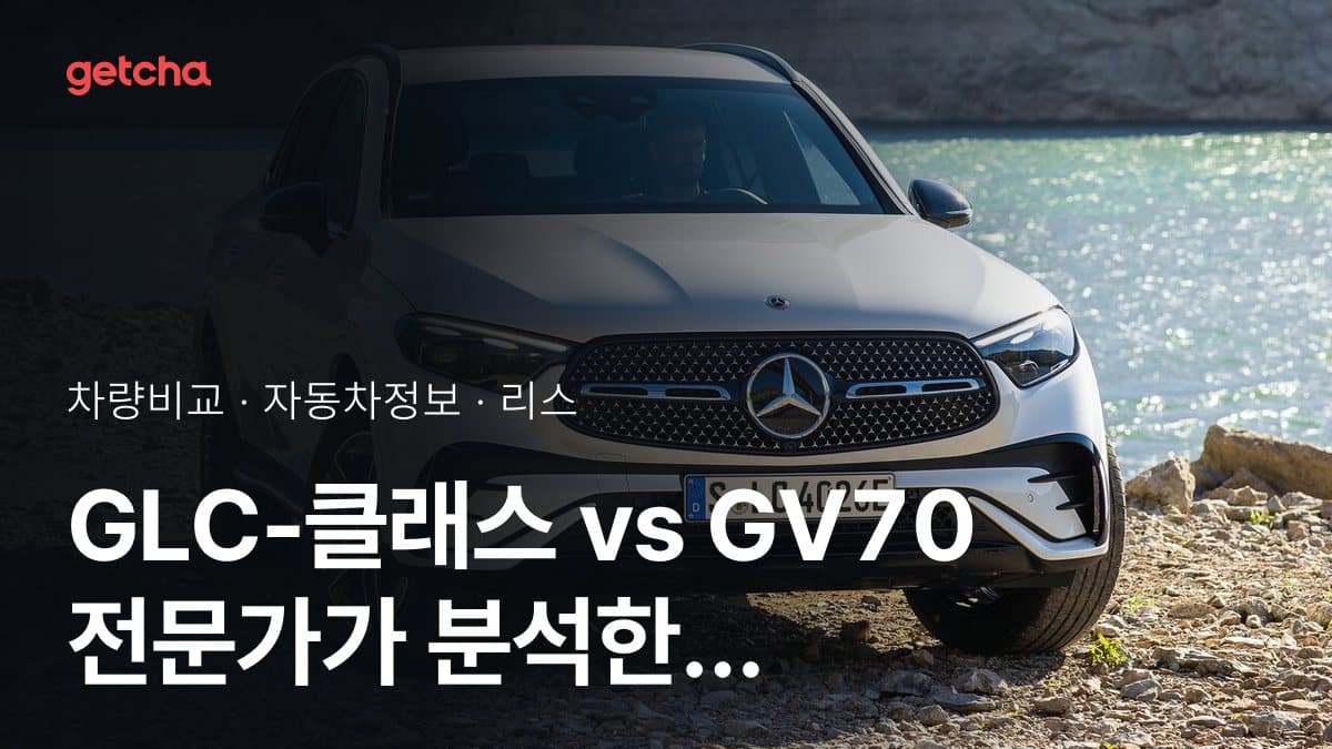 GLC-클래스 vs GV70 전문가가 분석한 가심비 비교