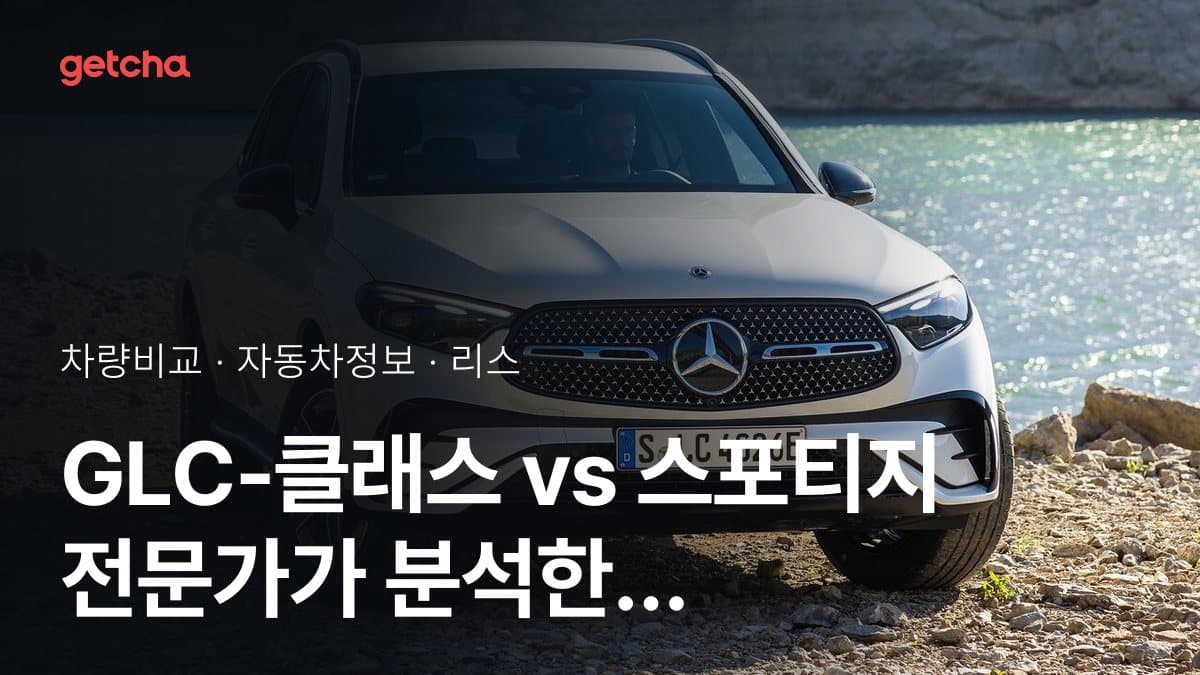 GLC-클래스 vs 스포티지 전문가가 분석한 가심비 비교