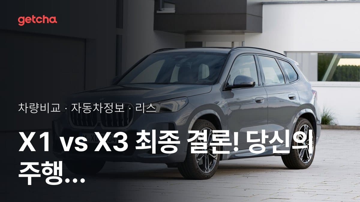 X1 vs X3 최종 결론! 당신의 주행 스타일에 맞는 차는?