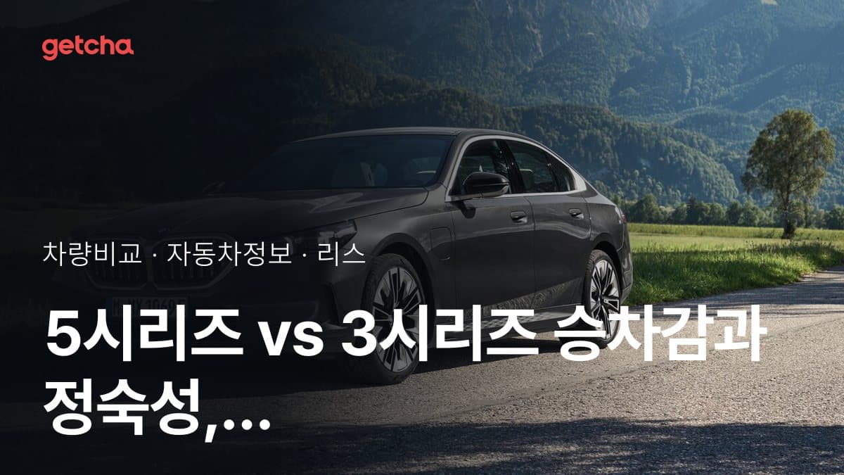 5시리즈 vs 3시리즈 승차감과 정숙성, 실제 오너들의 평가는?