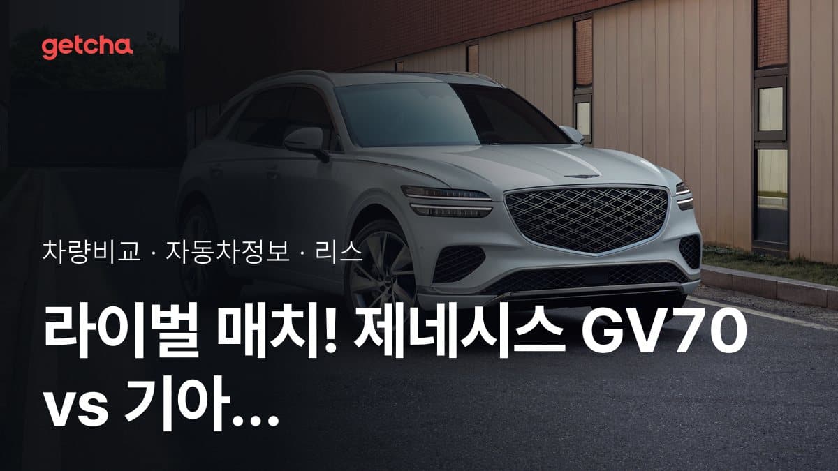 라이벌 매치! 제네시스 GV70 vs 기아 쏘렌토 제원 대조