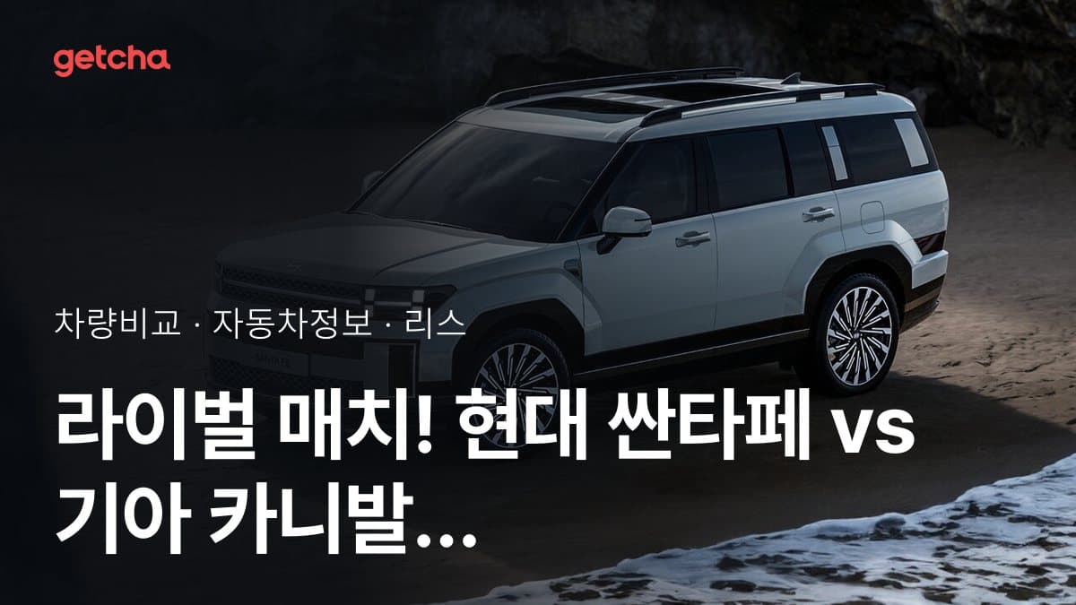 라이벌 매치! 현대 싼타페 vs 기아 카니발 하이리무진 제원 대조